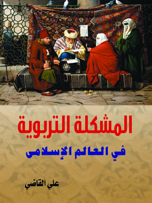 cover image of المشكلة التربوية في العالم الإسلامي